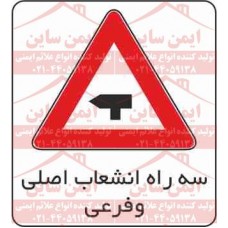 علائم ترافیکی سه راه انشعاب فرعی به اصلی